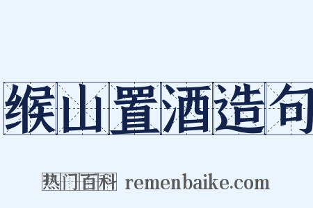 缑山置酒造句是什么意思的图片